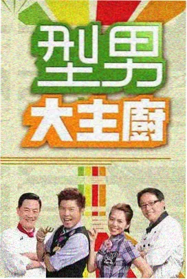 向往的生活 第八季 - 亚洲影视大全