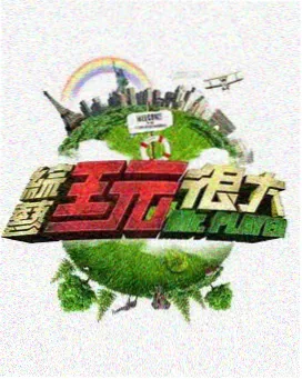 新西游记 第九季 - 亚洲影视大全